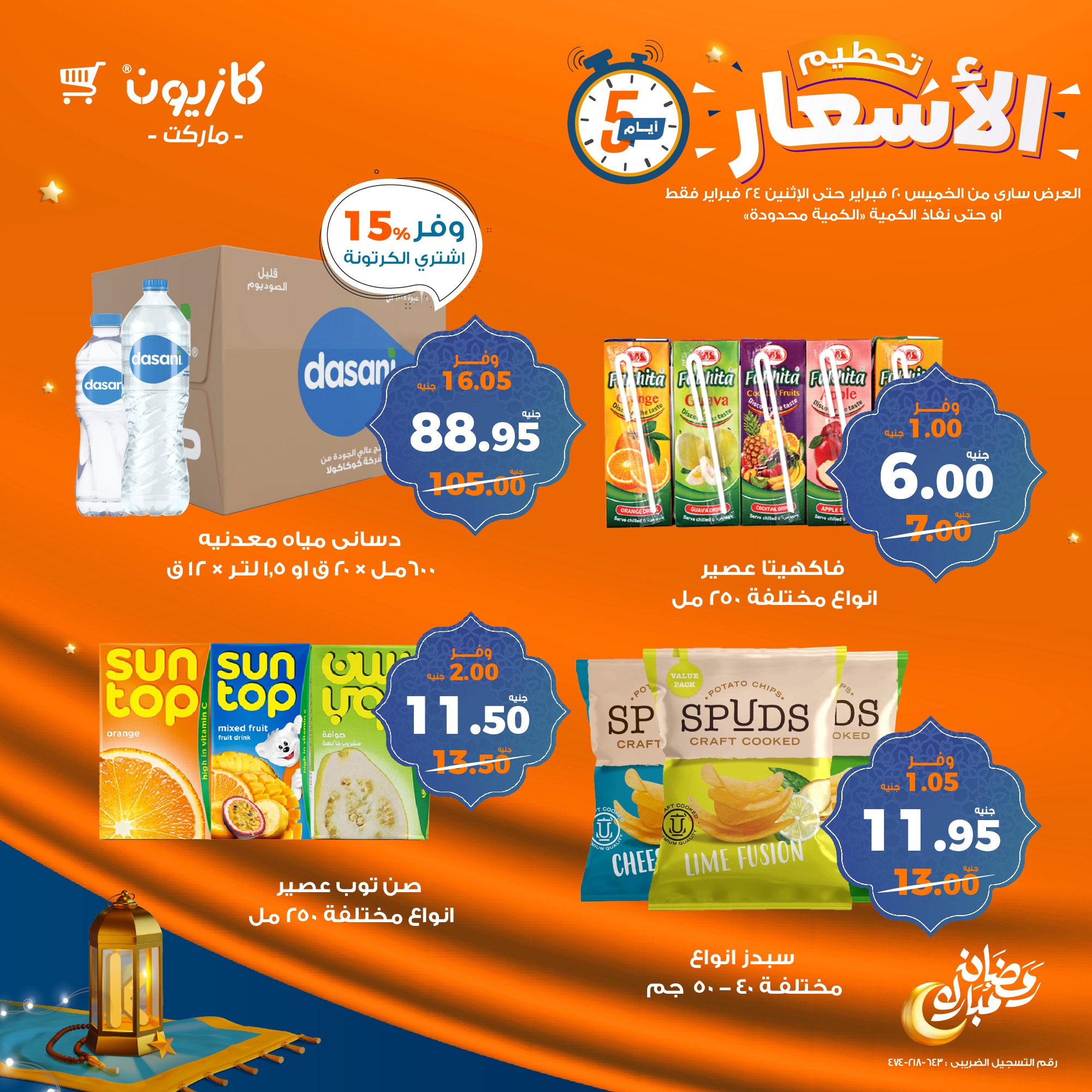 kazyon offers from 20feb to 24feb 2025 عروض كازيون من 20 فبراير حتى 24 فبراير 2025 صفحة رقم 1